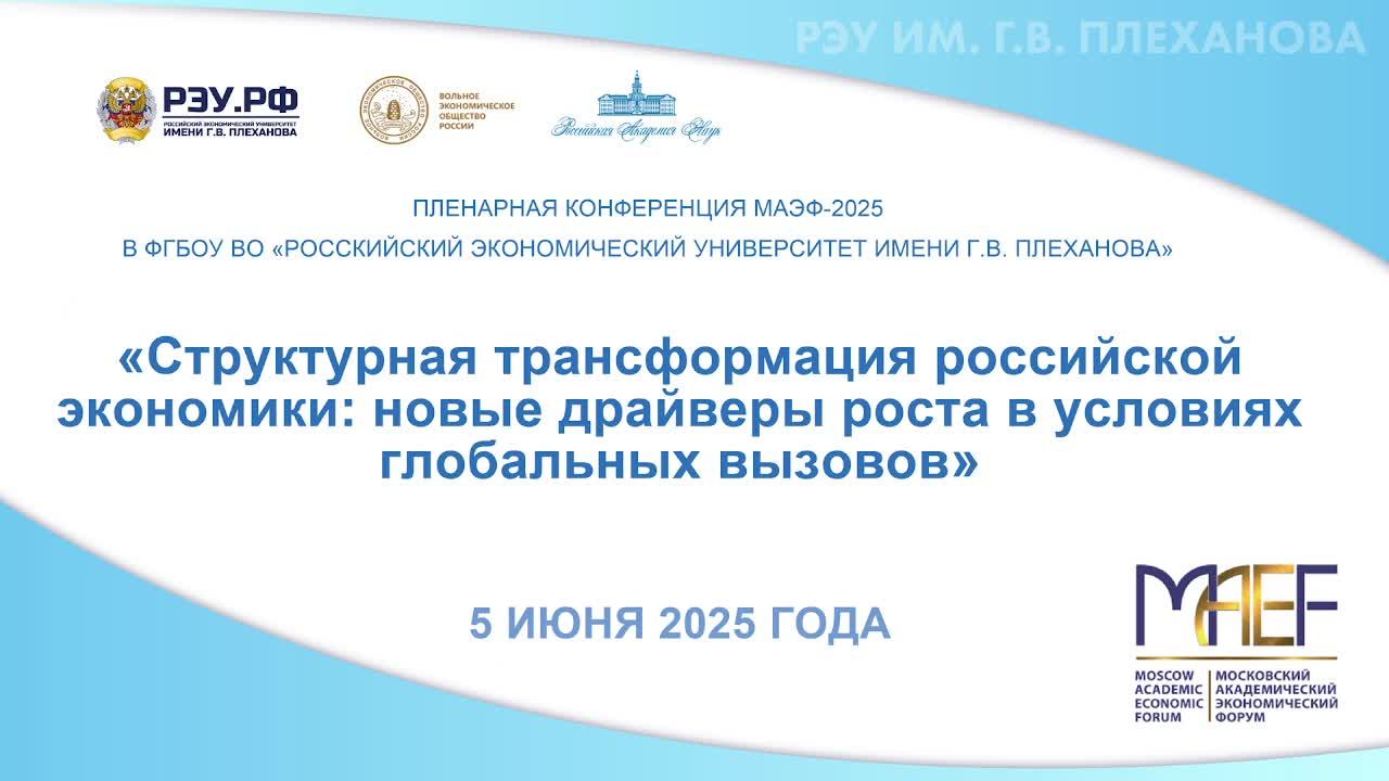 Структурная трансформация российской экономики: новые драйверы роста в условиях глобальных вызовов