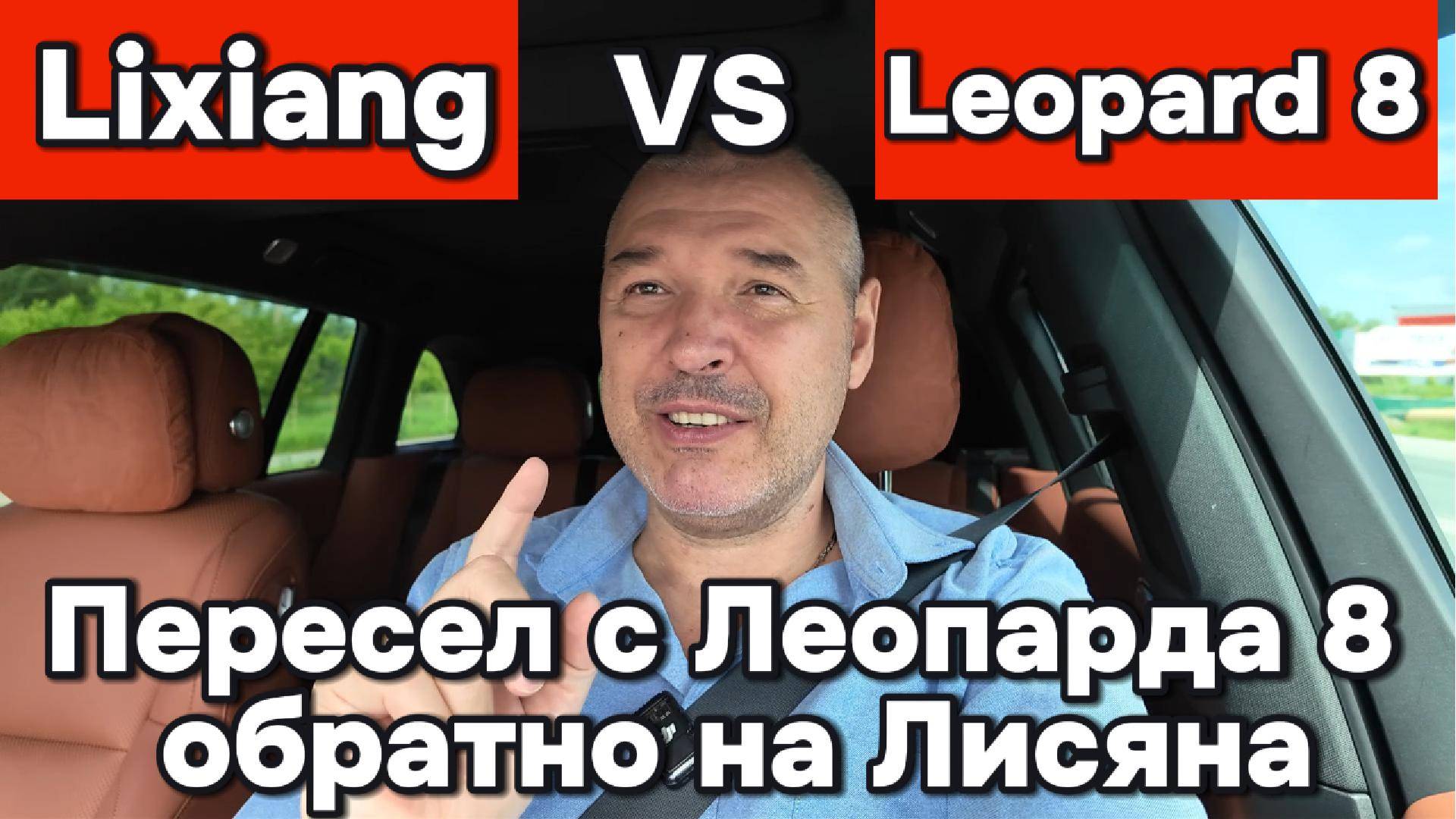 Пересел с Leopard 8 обратно на Lixiang