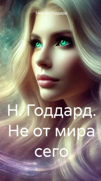 Не от мира сего.