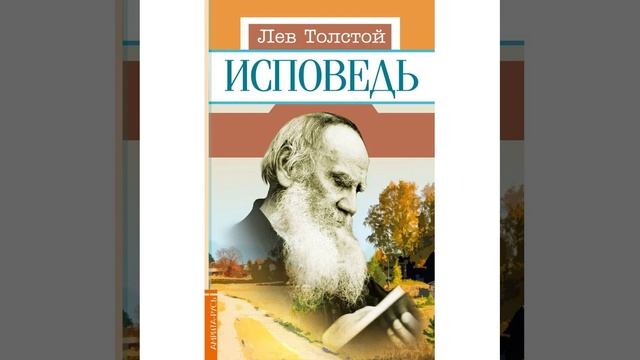 Исповедь. Книга Льва Толстого. Краткий пересказ.