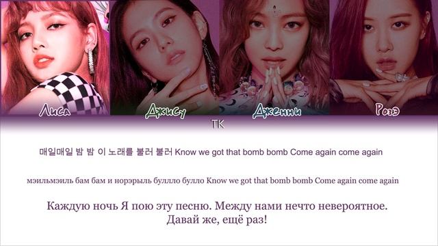 BLACKPINK “FOREVER YOUNG”, кириллизация
