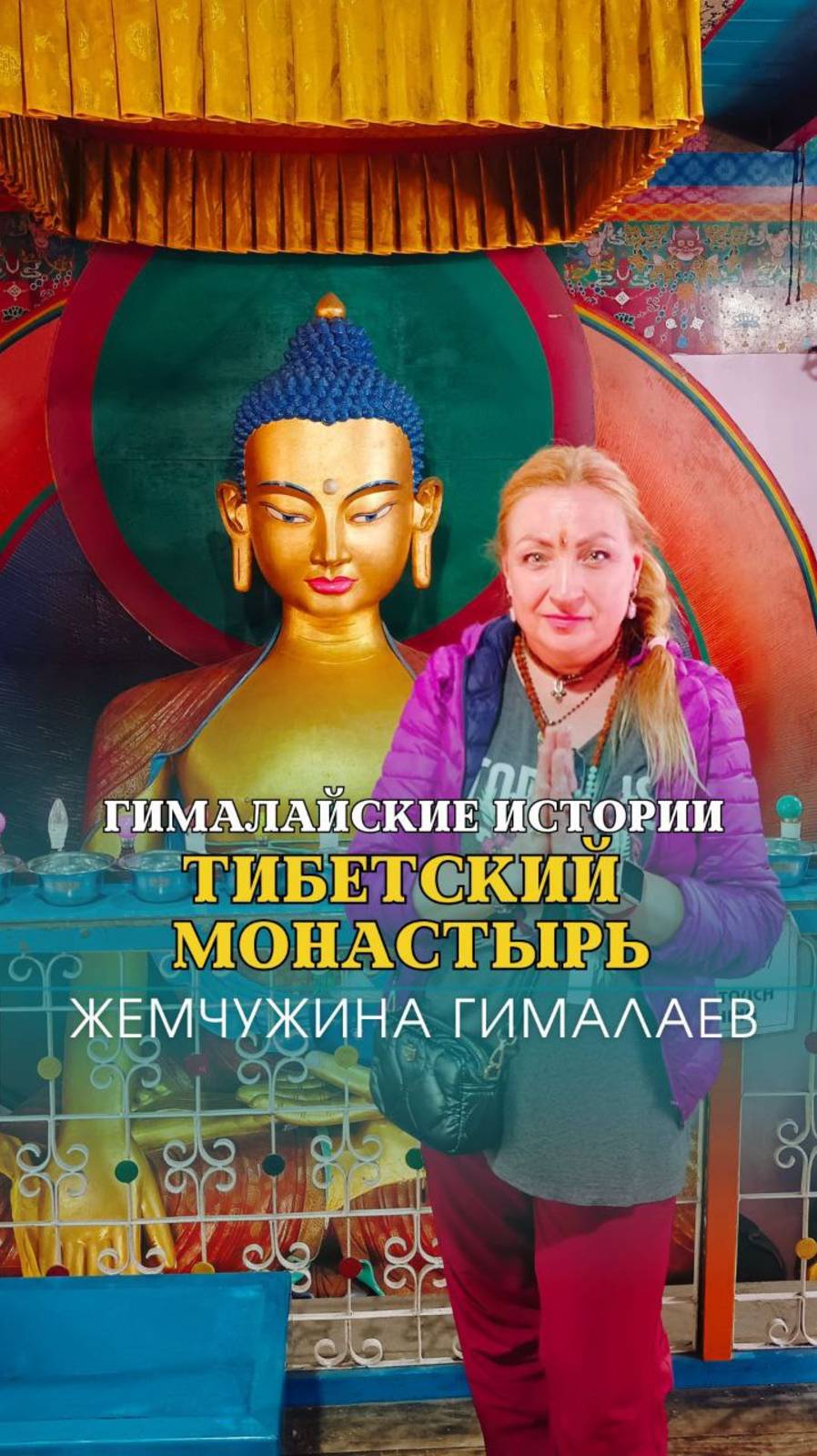 Гималайские Истории | Тибетский Монастырь