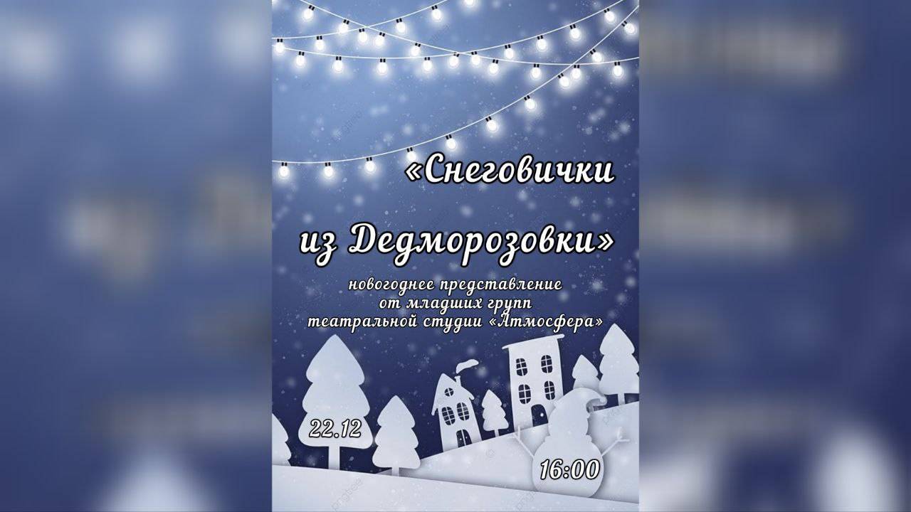 «Снеговички из Дедморозовки» (22.12.2024)
