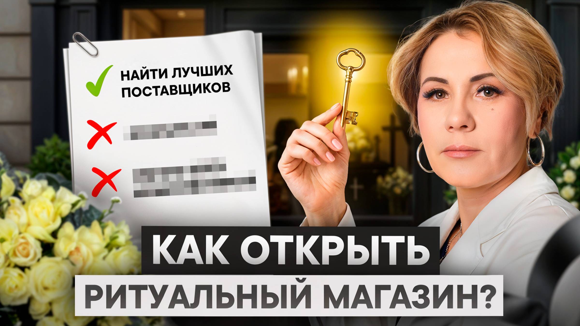 10 правил Бизнеса на ритуальных услугах!