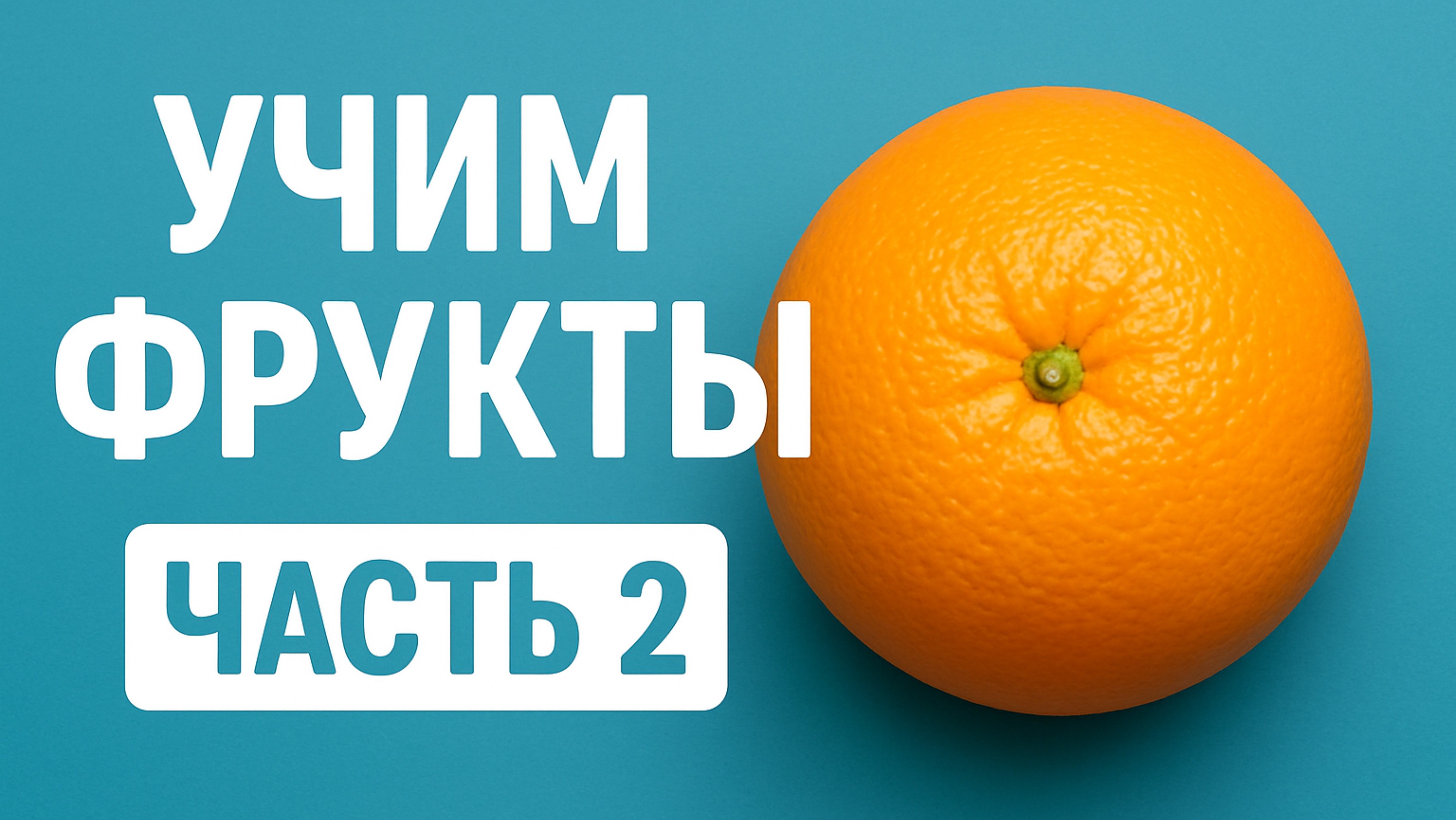 Учим фрукты Часть 2 обучение