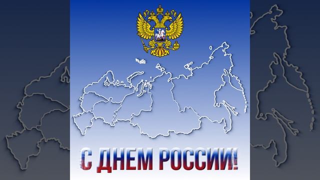 С Днем России | 12 июня