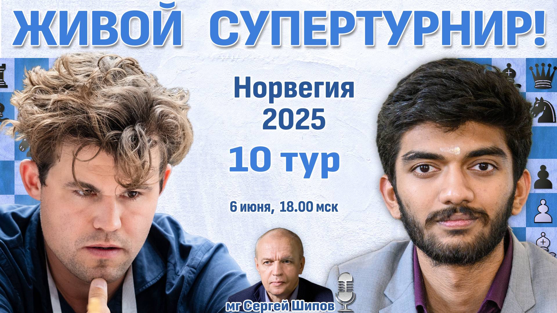 Карлсен или Гукеш? 👑 10 тур. Ставангер 2025 🎤 Сергей Шипов ♛ Шахматы