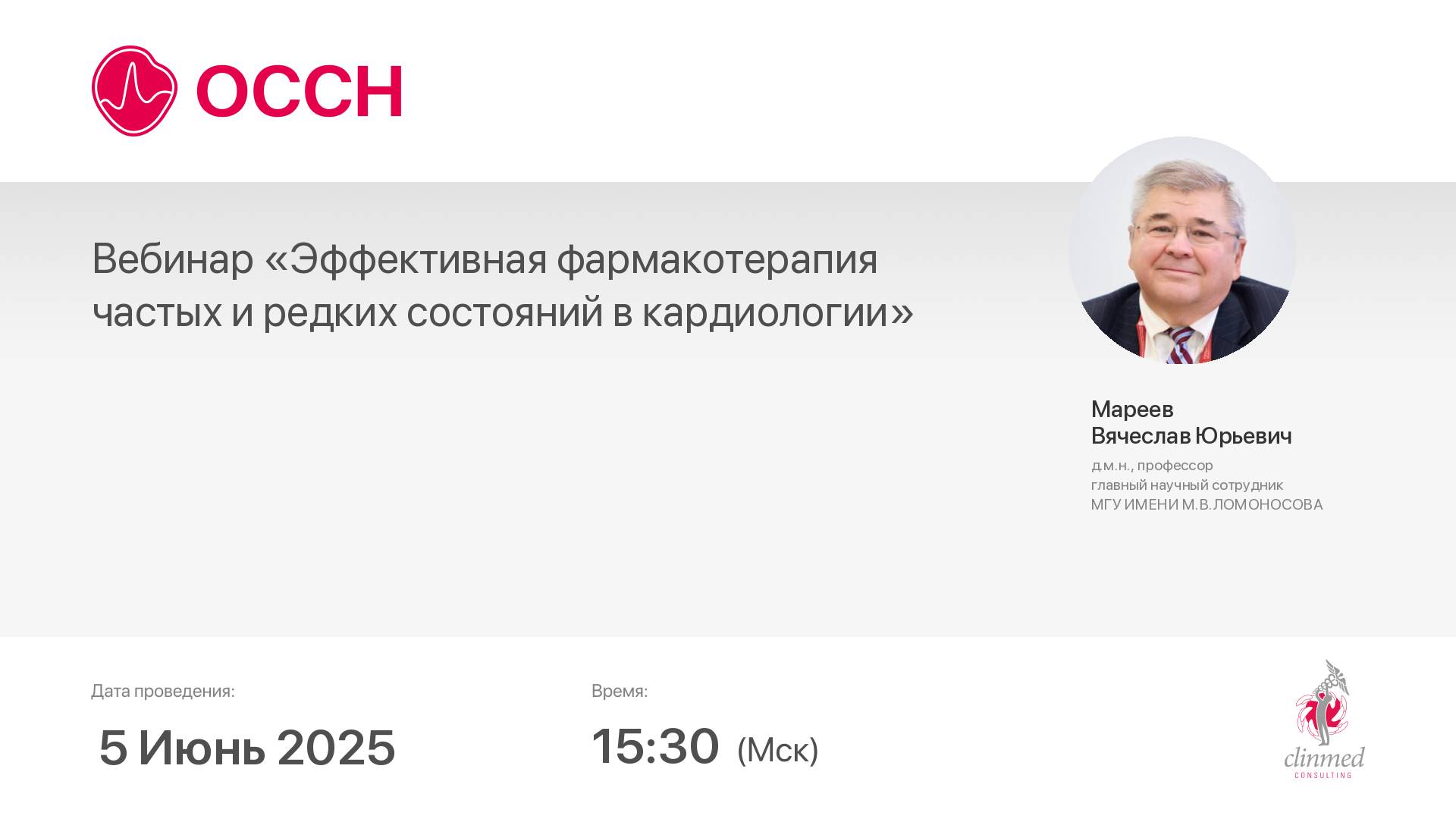 Вебинар «Эффективная фармакотерапия частых и редких состояний в кардиологии»