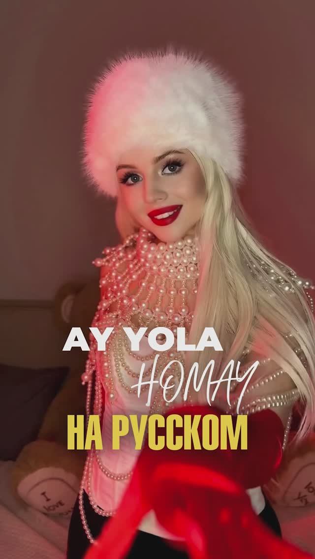 ALINDA -Homay(cover на русском) ❗ПОДПИШИСЬ❗
