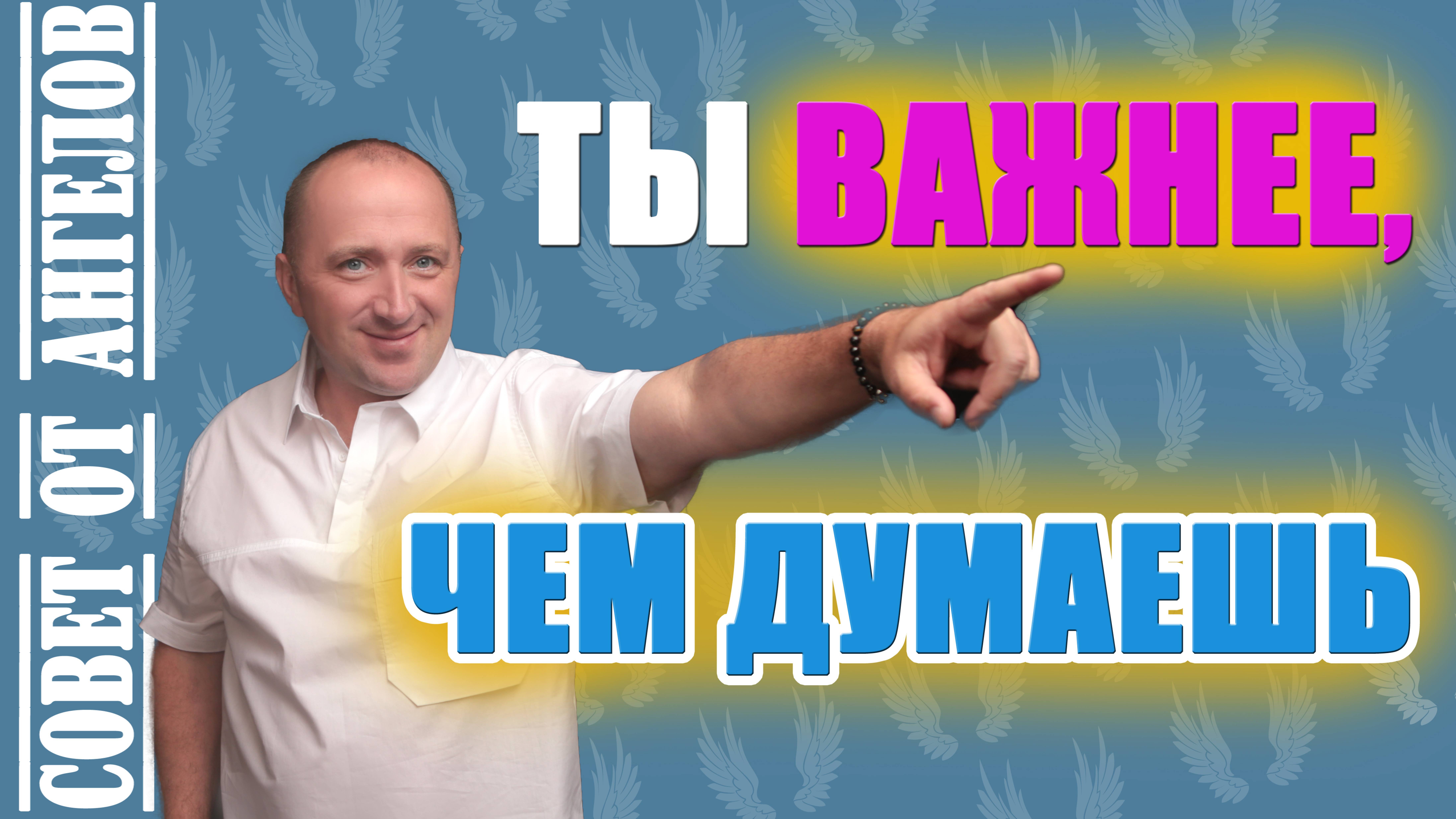 Ты важнее, чем думаешь. Совет от Ангелов - Михаил Агеев
