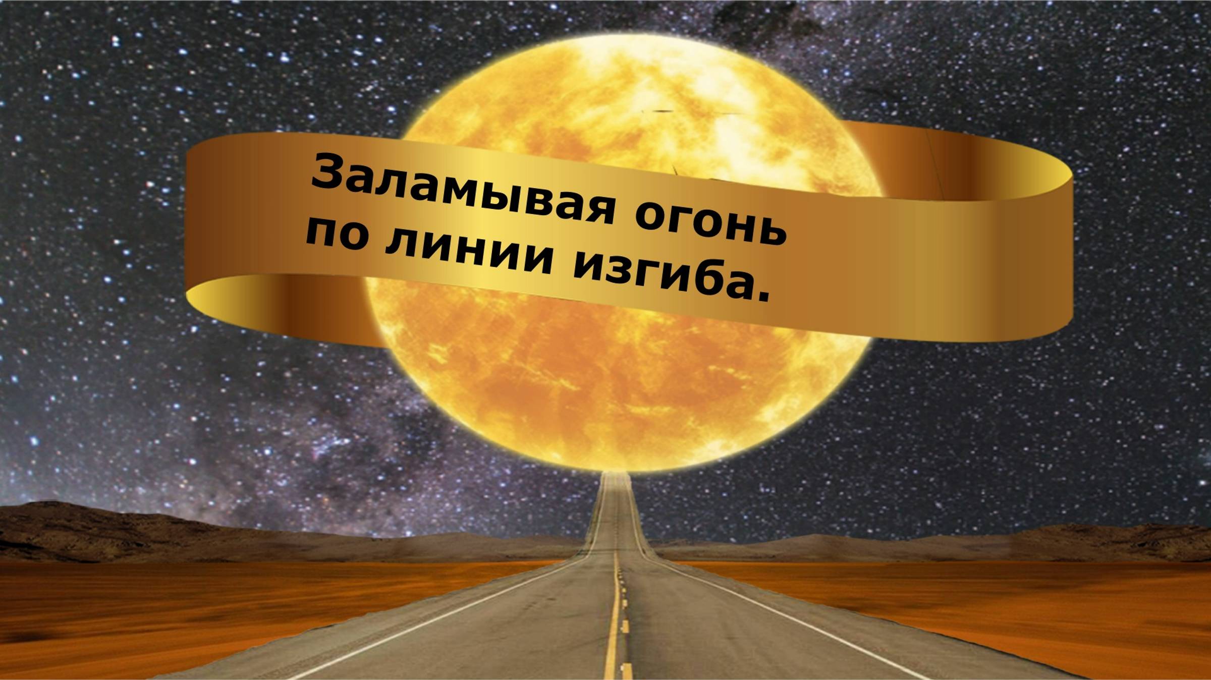 Заламывая огонь по линии изгиба.