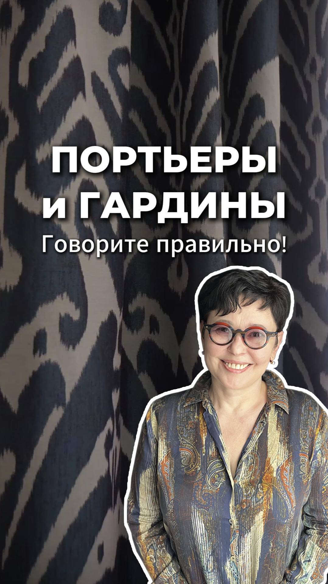 ПОРТЬЕРЫ или ШТОРЫ? Что важно знать! #текстиль