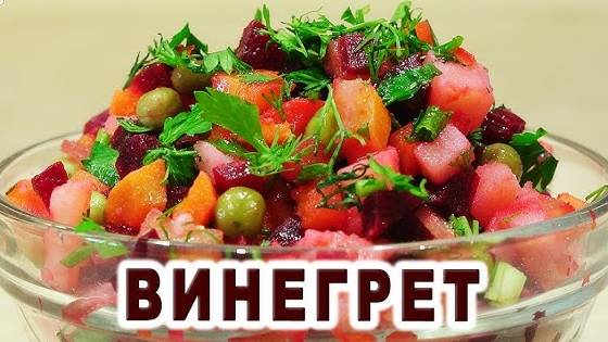 ВИНЕГРЕТ это всегда ВКУСНО! Вкусный, Быстрый и Простой Салат! Потрясающе Вкусный Салат из Свеклы!