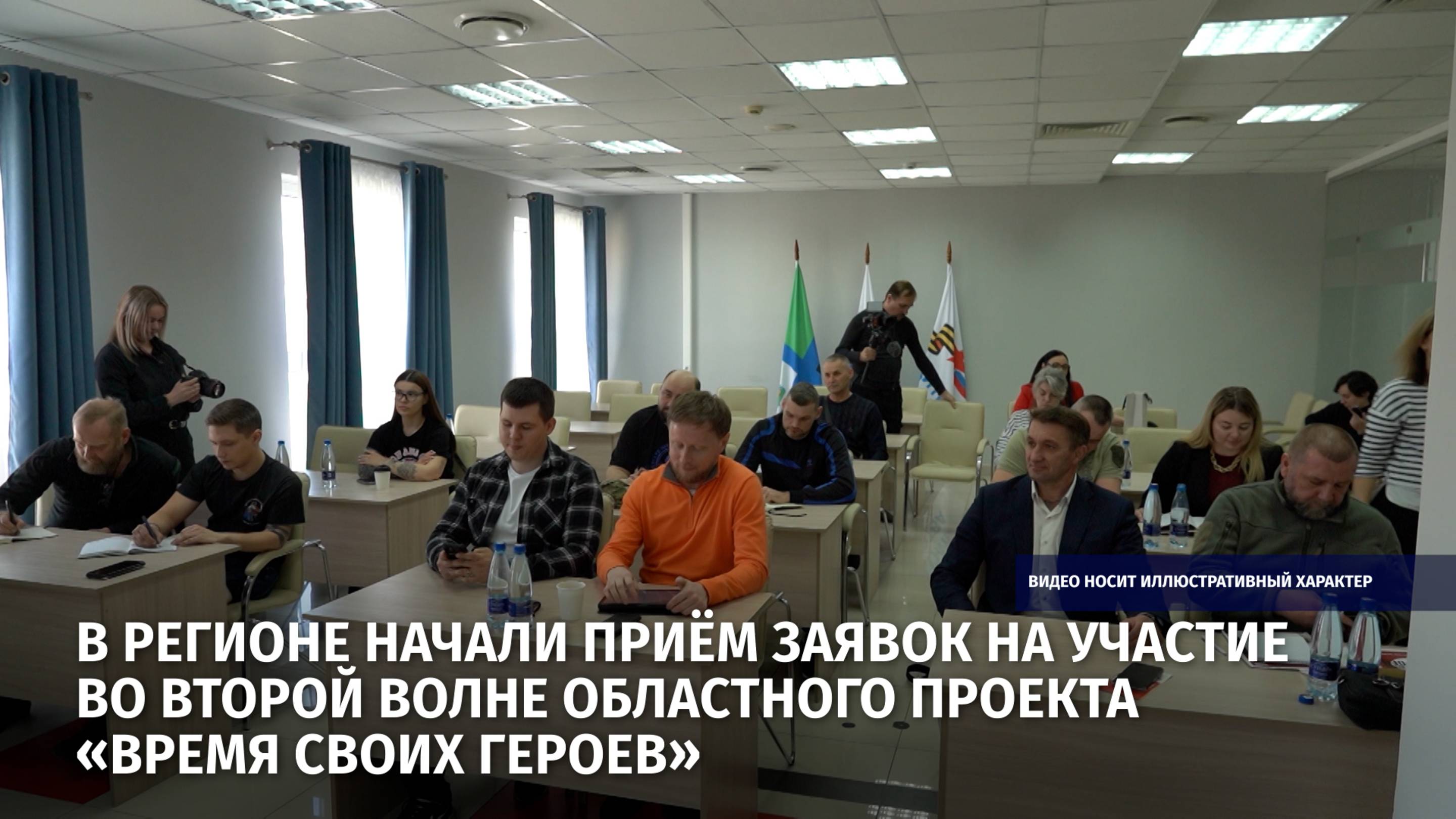В регионе начали приём заявок на участие во второй волне областного проекта «Время СВОих героев»