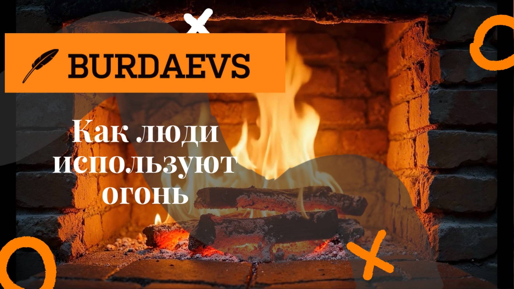 Как люди используют огонь