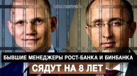 Бывшие менеджеры Рост-банка и Бинбанка сядут на 8 лет