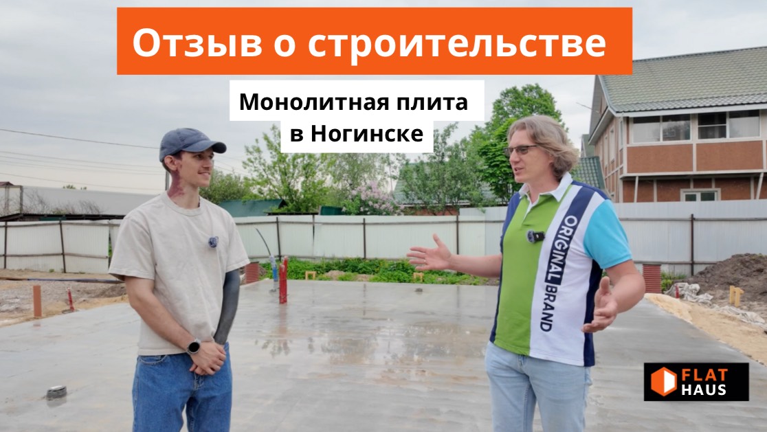 Реальный отзыв о строительстве монолитной плиты ФЛЭТХАУС в Ногинске