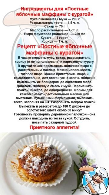 Простые рецепты. "Постные яблочные маффины с курагой".