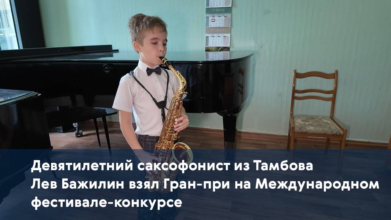 Девятилетний саксофонист из Тамбова Лев Бажилин взял Гран-при на Международном фестивале-конкурсе