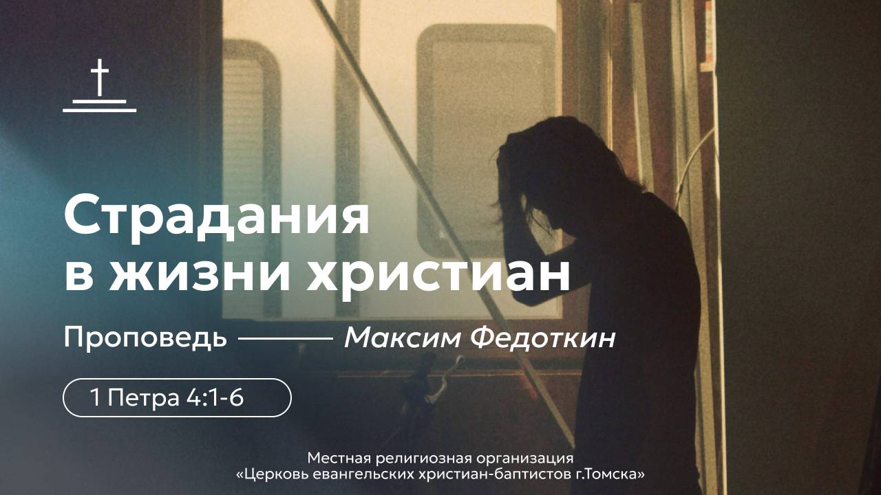 Страдания в жизни христиан | Максим Федоткин
