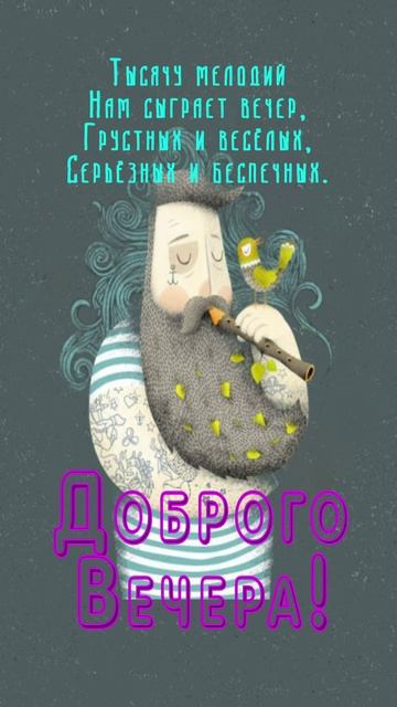 Открытка на вечер