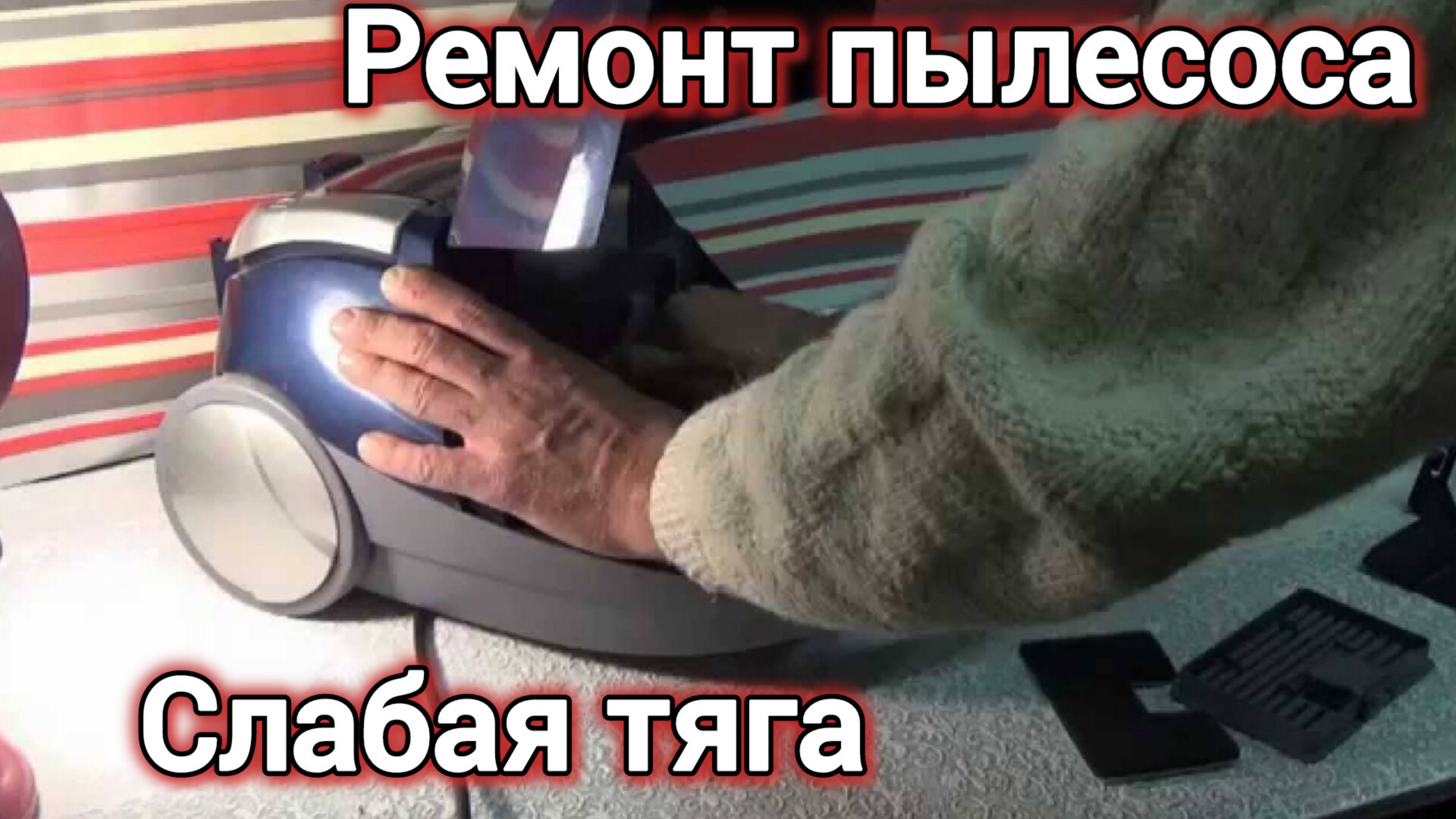 РЕМОНТ ПЫЛЕСОСА. СЛАБАЯ ТЯГА. ПЛОХО ЗАСАСЫВАЕТ.