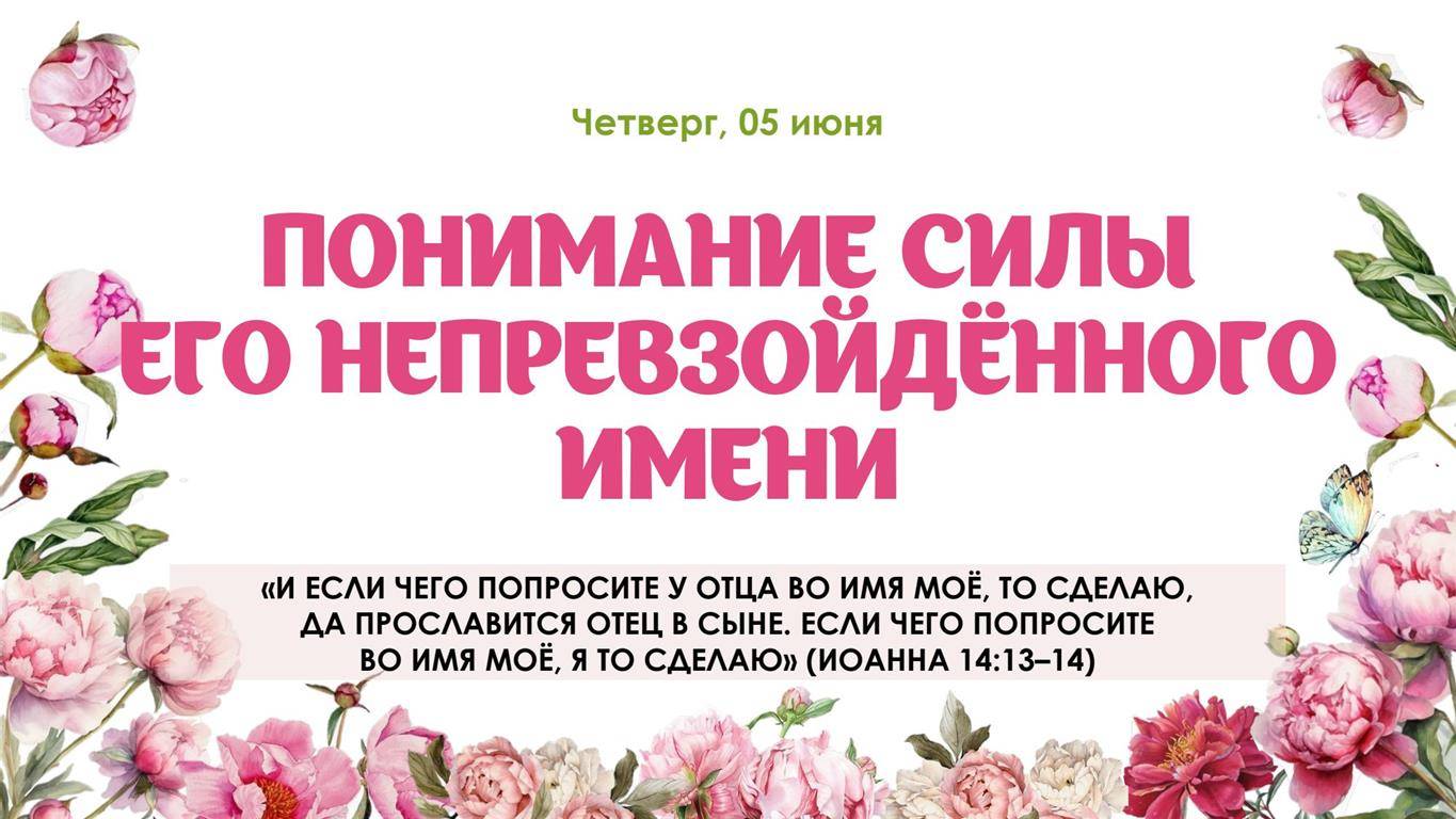Понимание силы Его непревзойдённого имени