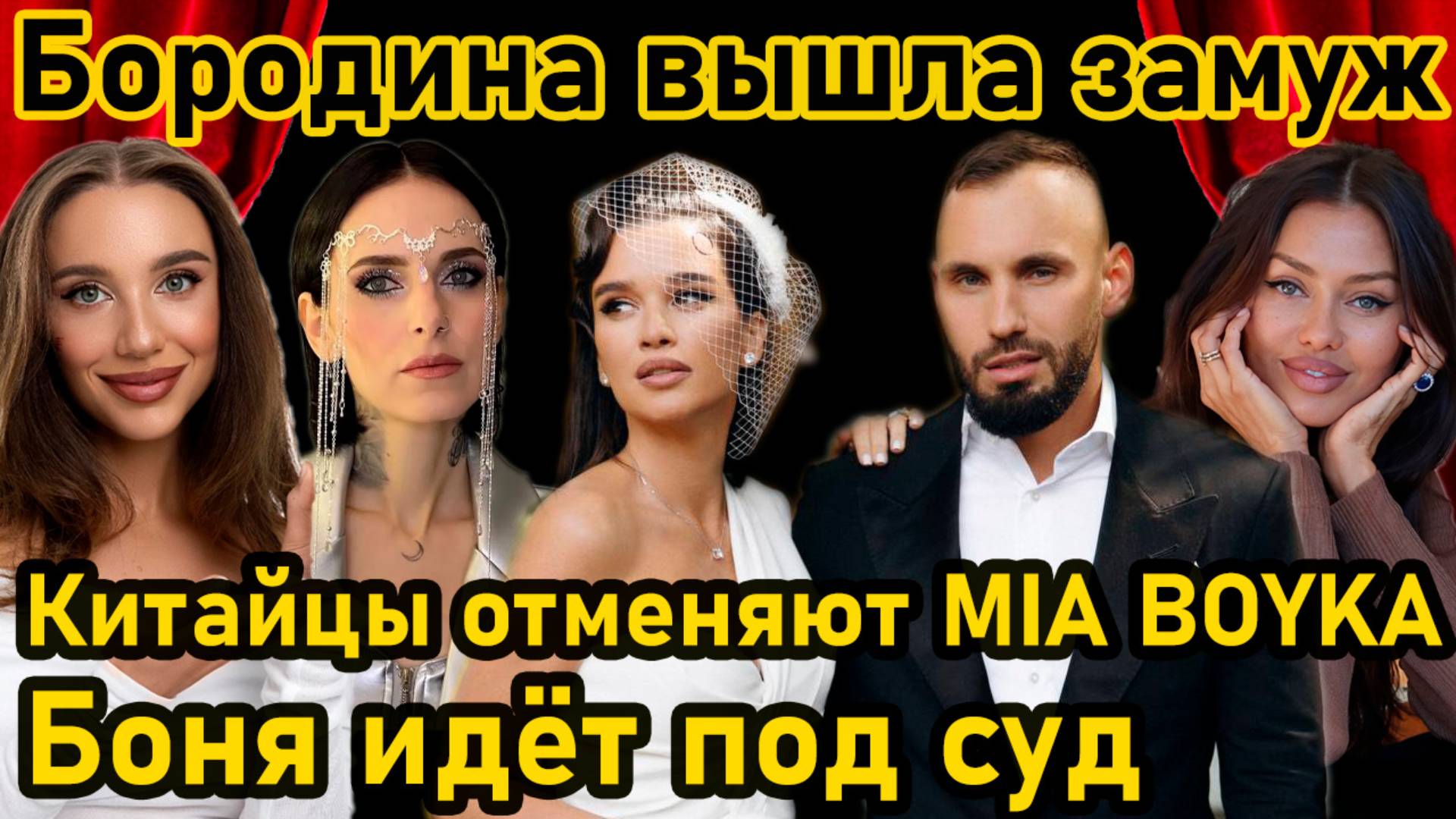 Бородина вышла замуж, на Боню завели дело, Мию “отменяют” китайцы – шоу продолжается! #бородина #мия