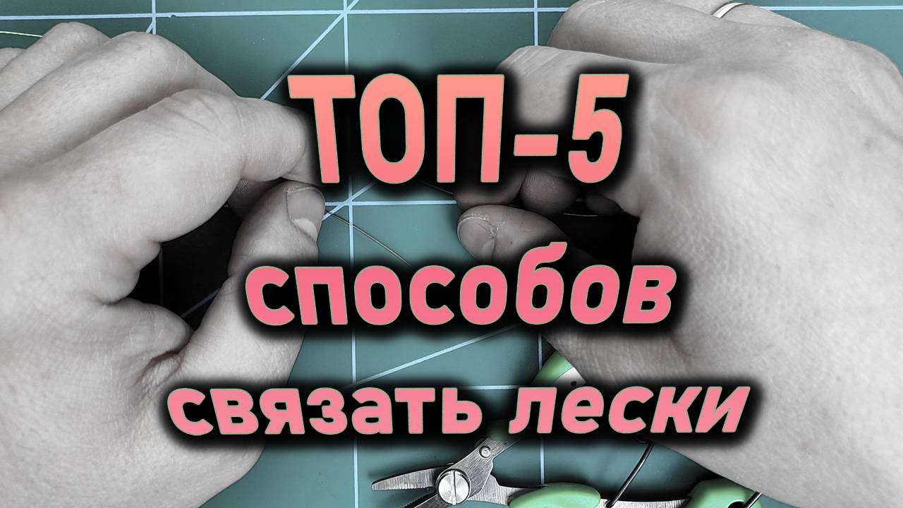 ТОП-5 способов связать лески