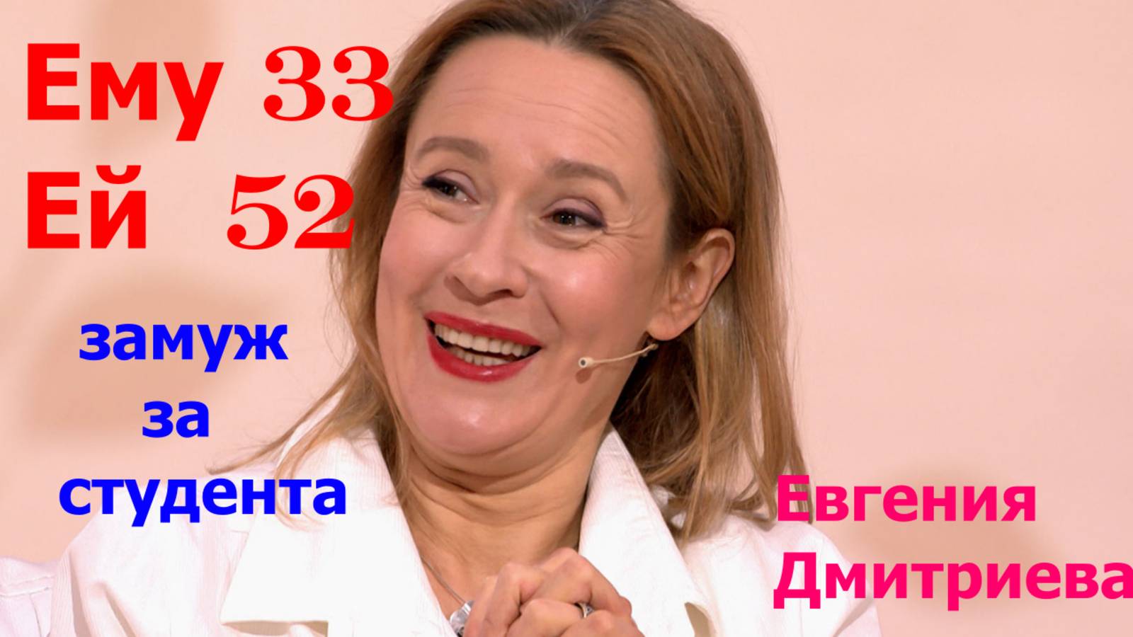 Ему 33,а ей 52.Судьба Евгении Дмитриевой.