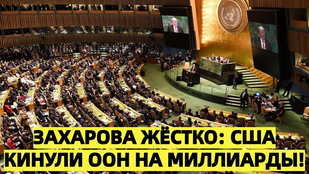 Захарова ЖЕТКО напомнила Маску о миллиардных долгах США перед ООН
