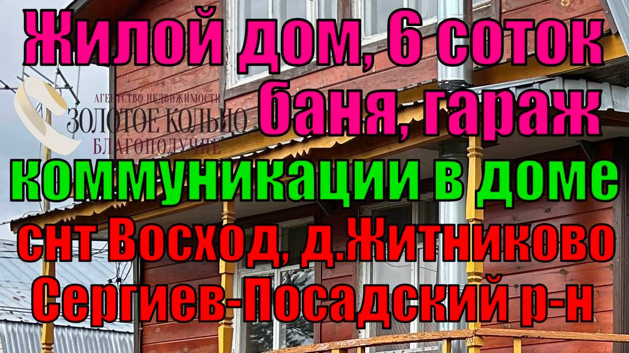 Продаётся 2-х эт. дом с гаражом и баней на уч. 6 соток в СНТ Восход, д. Житниково, Сергиев Посад.