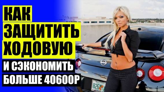 ⚙ Передние проставки для увеличения клиренса