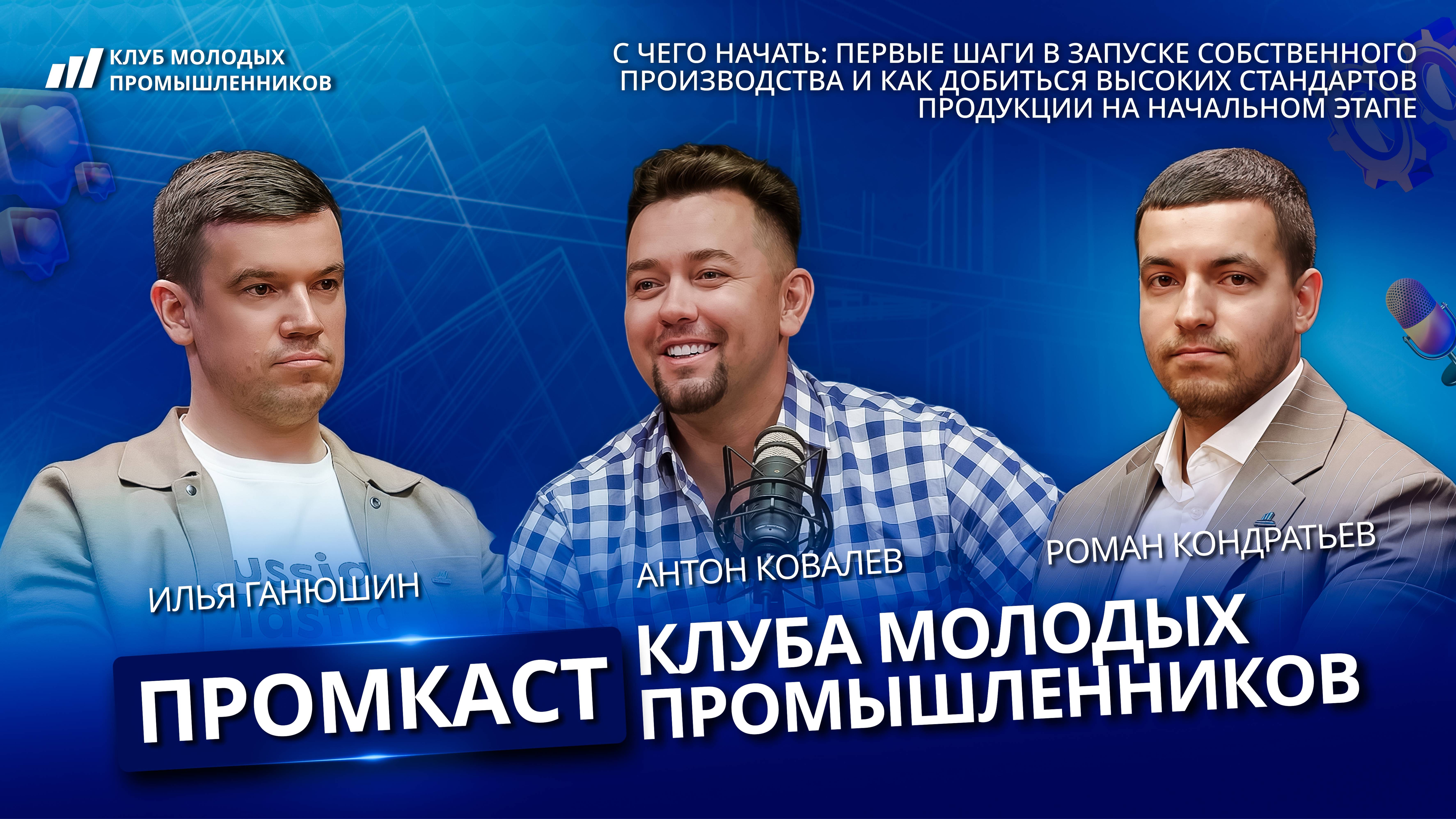 Промкаст Клуба молодых промышленников, выпуск 15