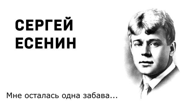 Сергей Есенин Мне осталась одна забава