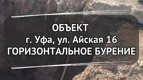 ГНБ. Объект в Уфе на ул. Айская