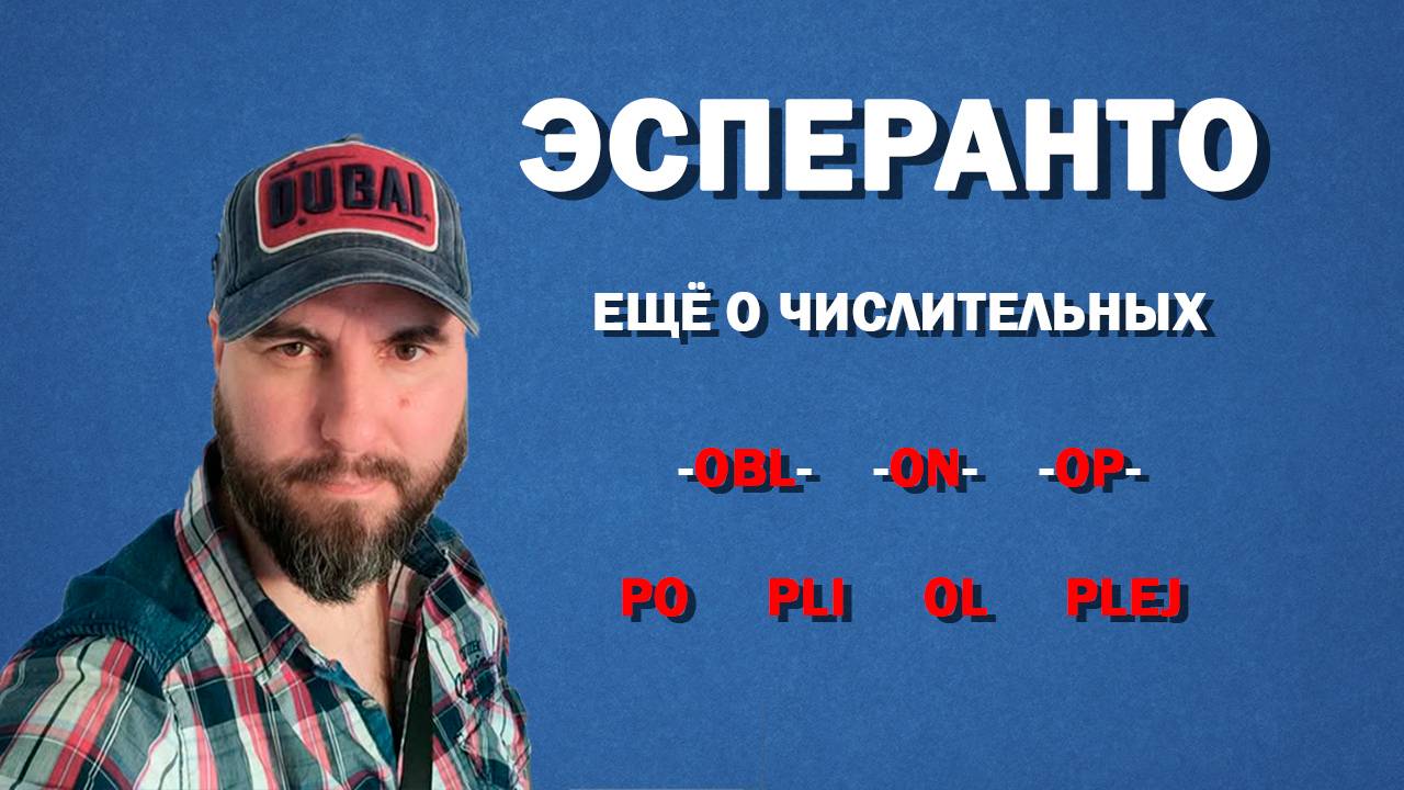 Еще о числительных в эсперанто