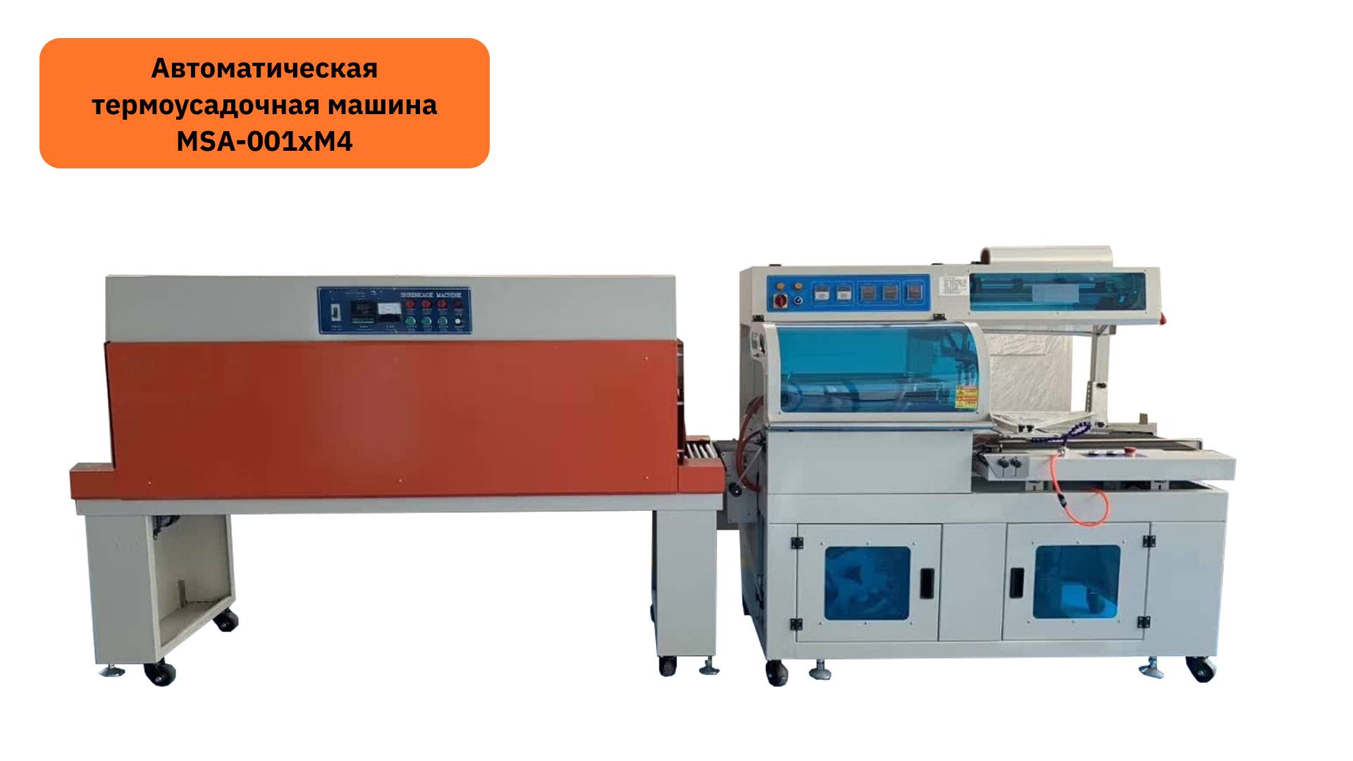 Автоматическая термоусадочная машина MSA-001xM4