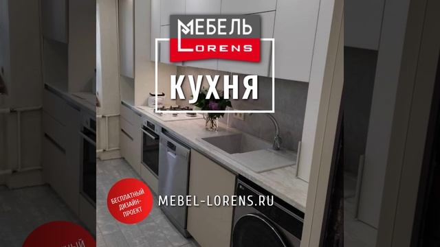 #кухняназаказ #Анапа #мебель #lorens
