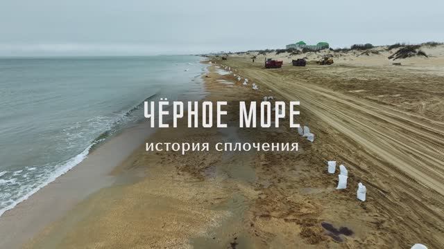 Черное море. История сплочения (социальный фильм).mp4