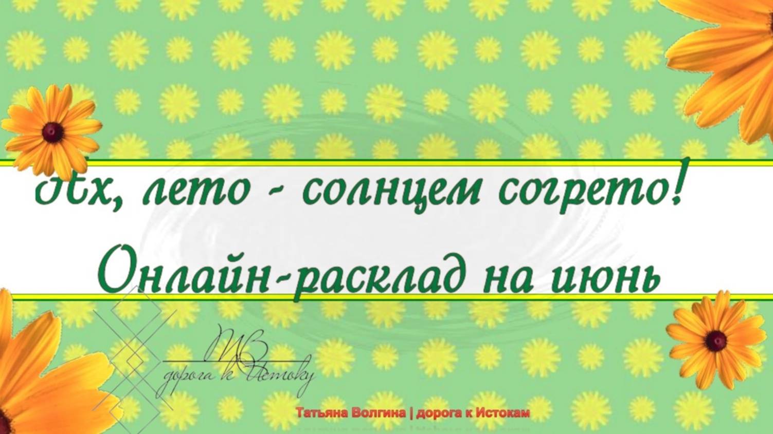 Онлайн-расклад  Ах, лето - солнцем согрето! Онлайн-расклад на Июнь