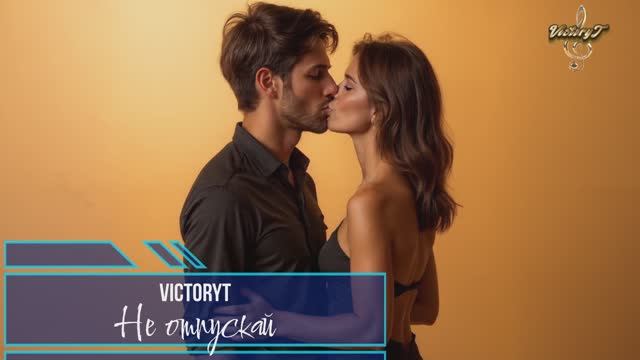Премьера! VictoryT - Не отпускай