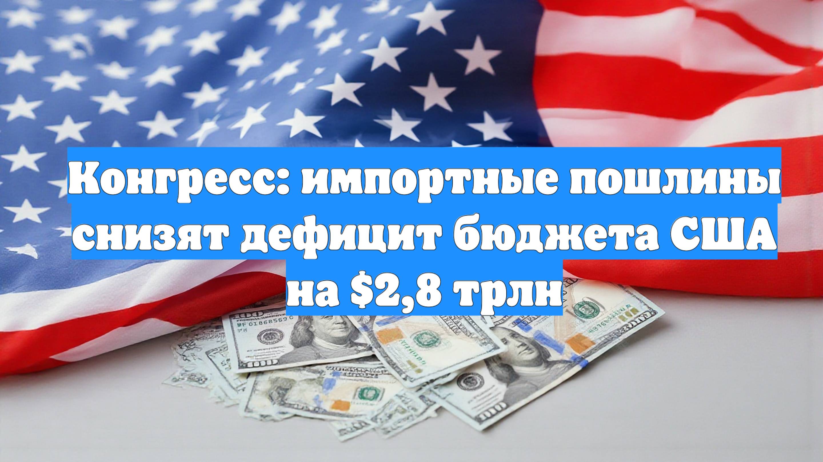 Конгресс: импортные пошлины снизят дефицит бюджета США на $2,8 трлн
