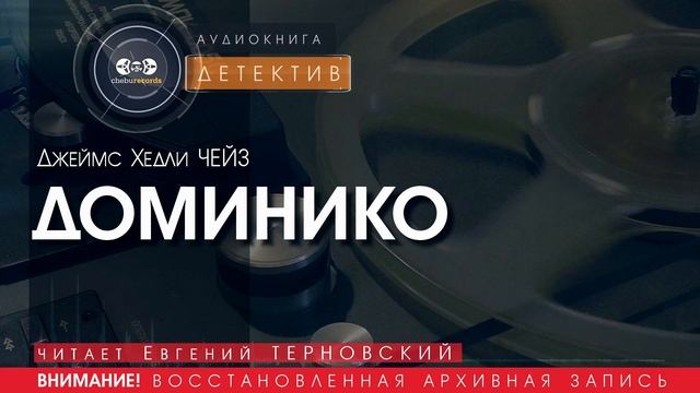 ДОМИНИКО - Джеймс Хедли ЧЕЙЗ (читает Евгений ТЕРНОВСКИЙ) | ДЕТЕКТИВ аудиокниги слушать бесплатно
