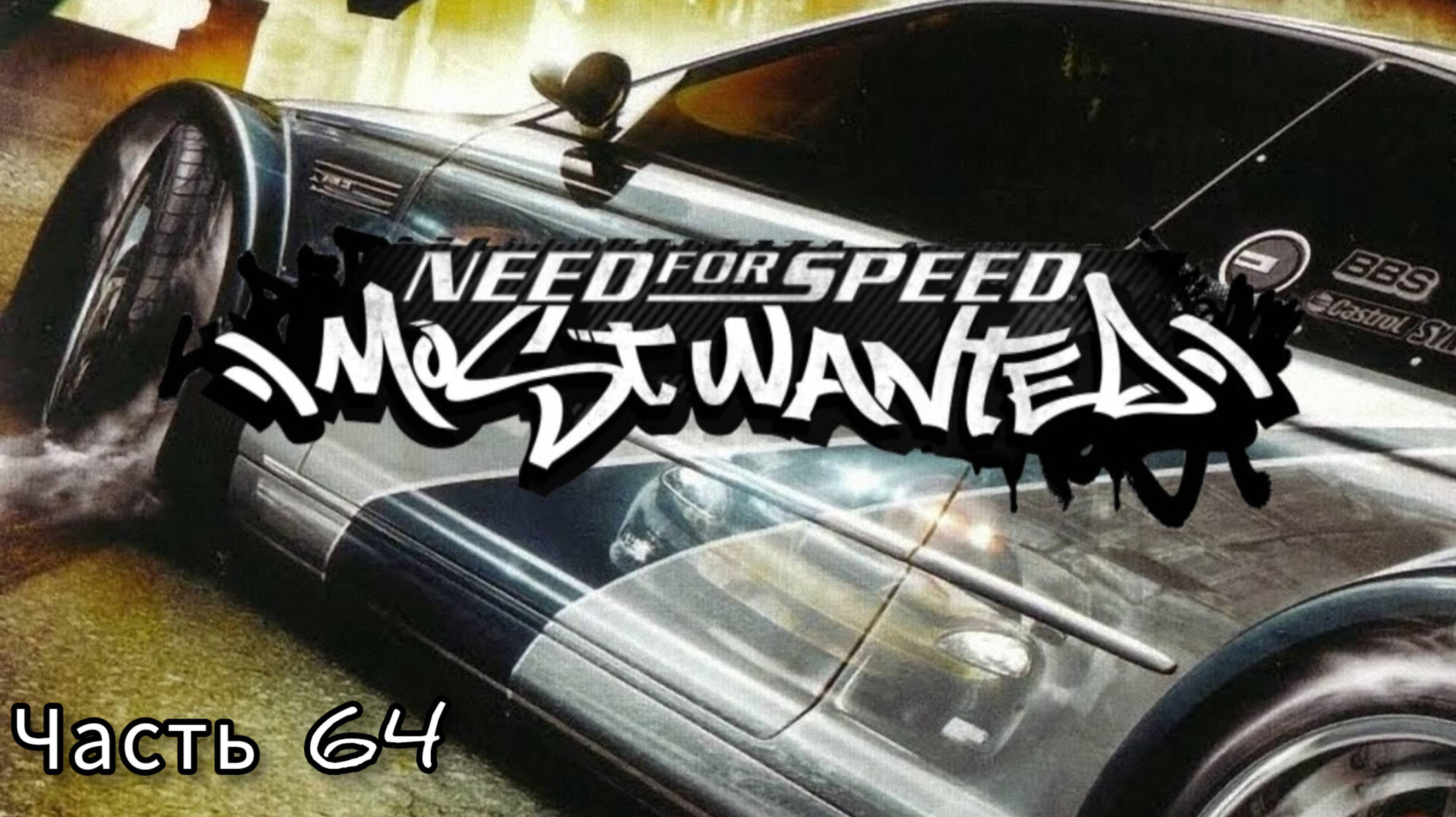 Need for Speed: Most Wanted 2005 ; №64 / Пари: (без комментариев)