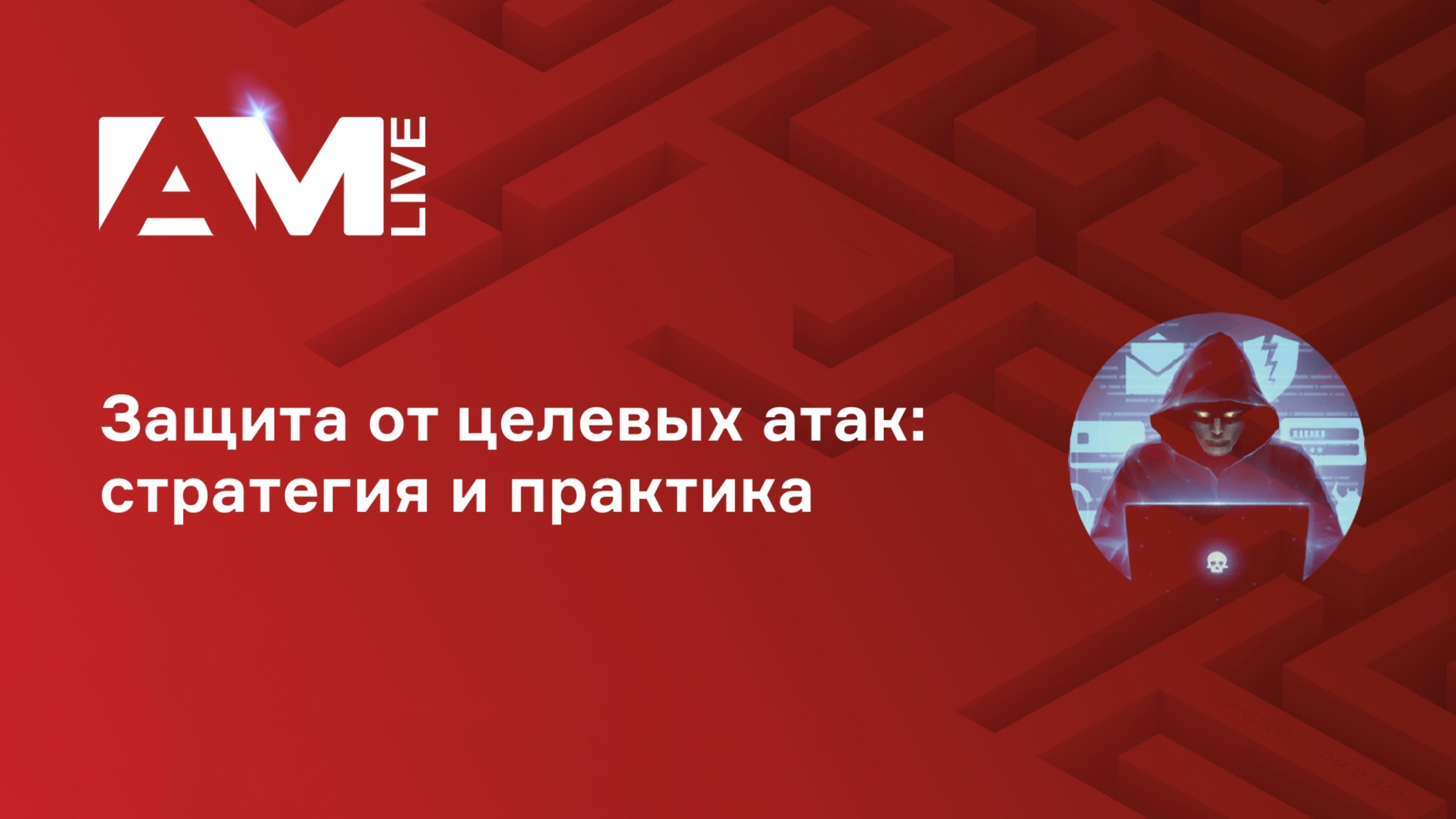 Защита от целевых атак: стратегия и практика