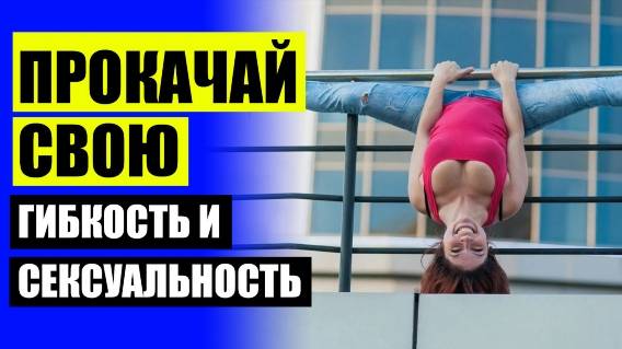СТРЕТЧИНГ ДЛЯ НАЧИНАЮЩИХ В ДОМАШНИХ УСЛОВИЯХ