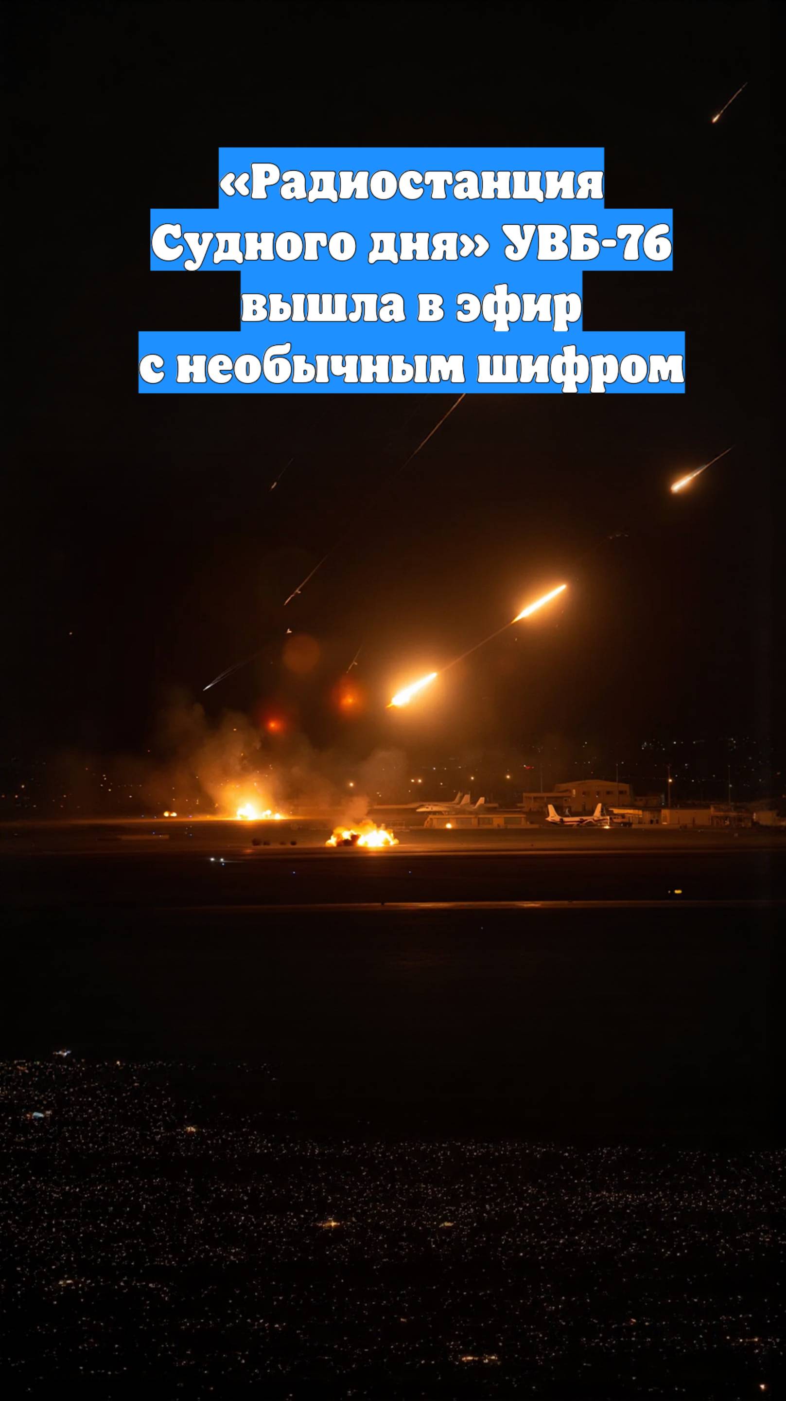 «Радиостанция Судного дня» УВБ-76 вышла в эфир с необычным шифром