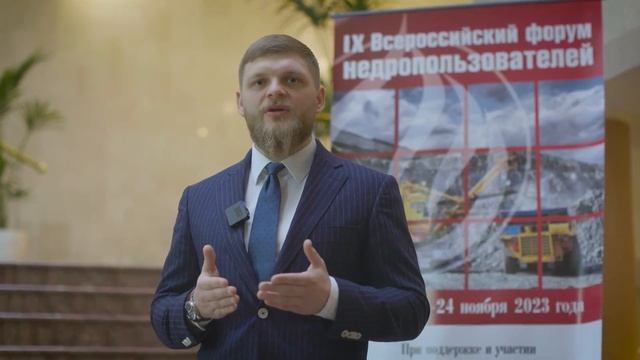 Павел Химченко. 9-й Всероссийский Форум недропользователей