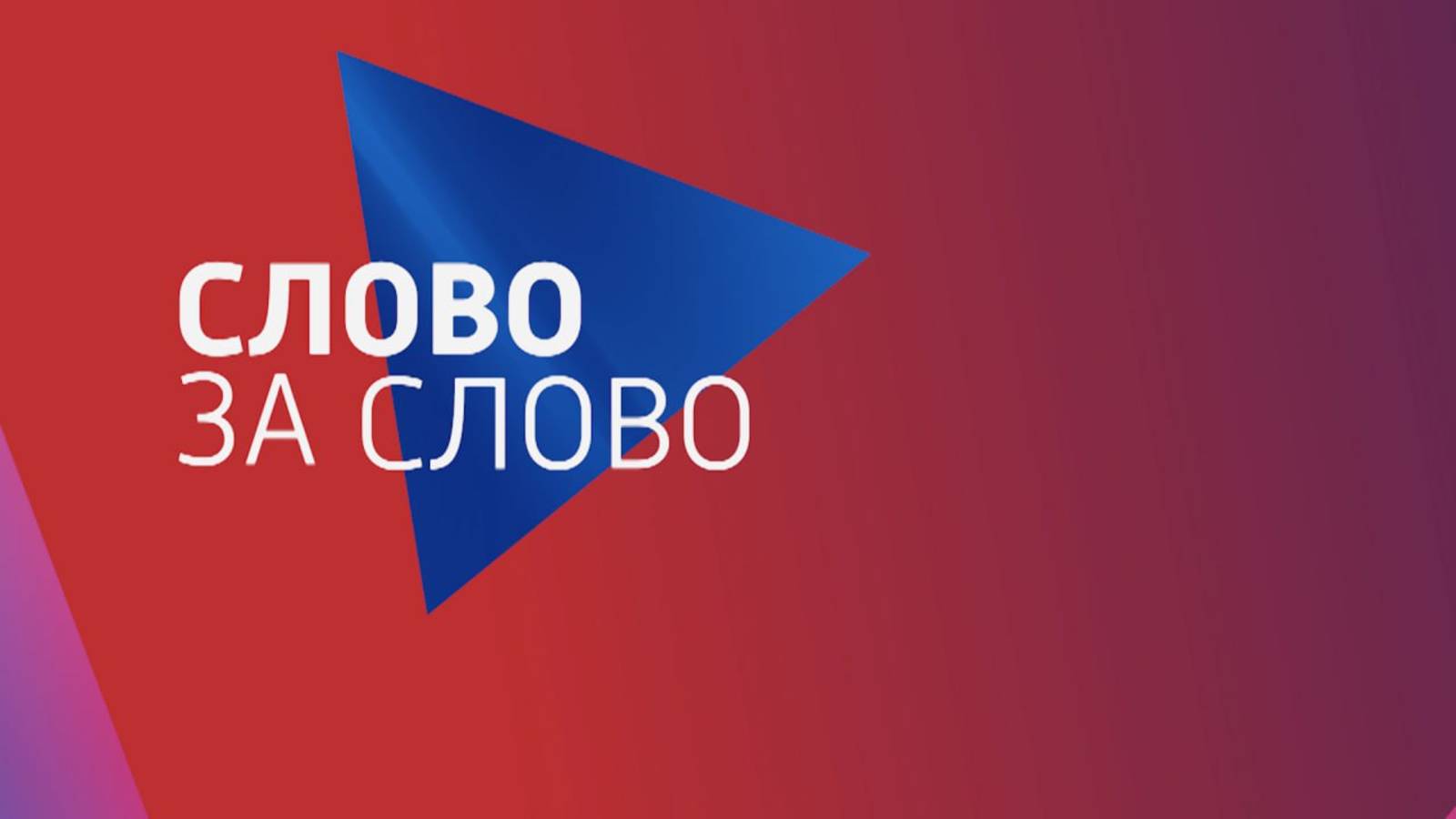 «Слово за слово» Вести Крым: выпуск 05.06.2025